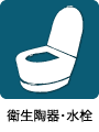 衛生陶器・水栓